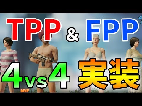 【PUBGモバイル】これでエイム力強化！ゴジラコラボの新モード『4vs4』は撃ち合いの練習に最適かもしれない!!【PUBG MOBILE】【ぽんすけ】
