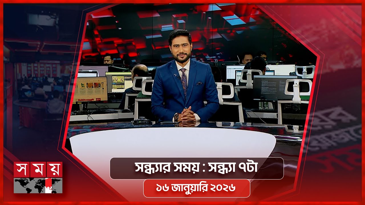 সন্ধ্যার সময় | সন্ধ্যা ৭টা | ১৬ জানুয়ারি ২০২৬ | Somoy TV Bulletin 7pm | Latest Bangladeshi News