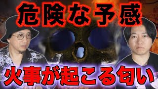 【怪異】危険な予感。火事が起こる匂い【予測】