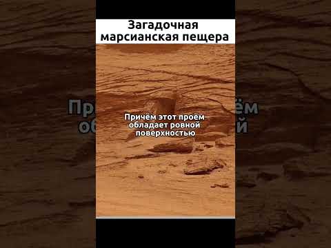 Загадочная пещера на Марсе 👽 #знания #космос #наука #шортс