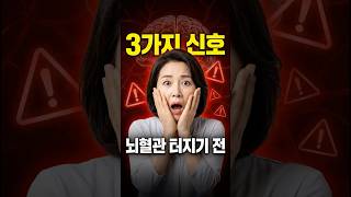 뇌혈관 터지기 전 나타나는 신호 3가지