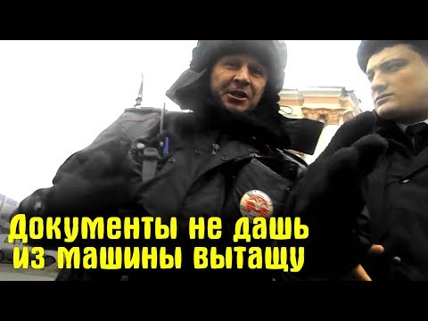 Не дашь документы из машины вытащу / Когда остановил гаишник за тонировку