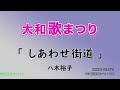 大和歌まつり 歌謡ショー「しあわせ街道」八木裕子