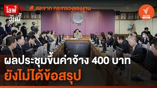 🟠[Live] แถลงผลประชุมขึ้นค่าจ้าง 400 บาททั่วประเทศ | ไลฟ์วันนี้ | 14 พ.ค.67