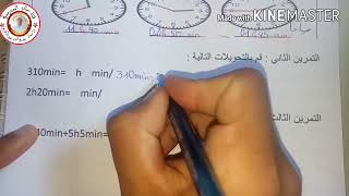 السنة الثالثة:  تمارين عن المدد والساعة