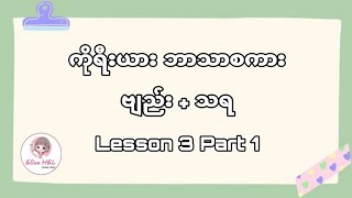 ကိုရီးယားဘာသာစကား အခြေခံ ဗျည်း   သရ Lesson 3 ( Part 1 ) ပေါင်းစပ် အသံထွက်နည်း