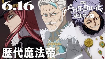 キャラクターPV歴代魔法帝／映画『ブラッククローバー 魔法帝の剣』【6月16日(金)公開】