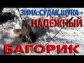 Зима:судак,щука.НАДЁЖНЫЙ БАГОРИК ( маленькие хитрости )