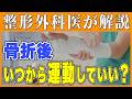 骨折後いつから運動していい？整形外科医がわかりやすく解説