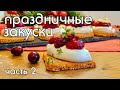 ЗАКУСКИ НА ПРАЗДНИЧНЫЙ СТОЛ #низкоуглеводное_питание #кето #low_carb