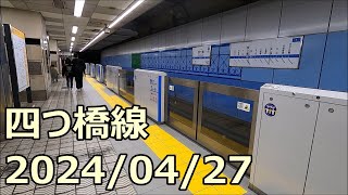 【四つ橋線工事レポ10】ホームドア設置工事 2024/04/27