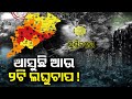 IMD Alert:Heavy Rainfall With Thunderstorm Warning In Odisha 18Dist Today Night,Today Rain News 2022