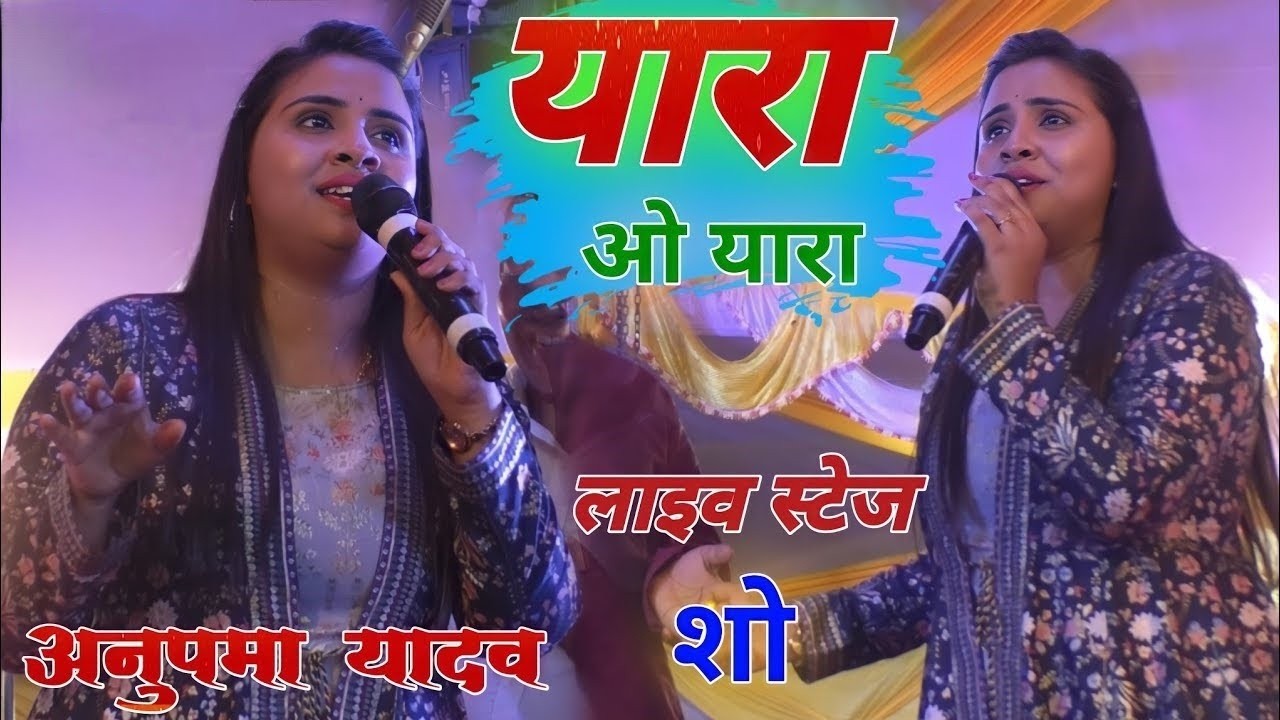 #Anupma_Yadav New Live Stage Show यारा ओ यारा // Yara O Yara अनुपमा यादव स्टेज शो 2026
