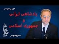 درباره پادشاهی ایرانی و جمهوری اسلامی گزارشی گمان شکن از خسرو فروهر 