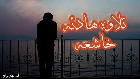 تلاوه هادئه وخاشعه ..... حالات واتس اب قران كريم