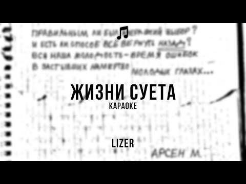Lizer - Жизни Суета | Lyrics/Karaoke