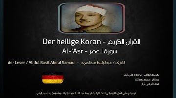 ١٠٣ - سورة العصر - Al-‘Asr - القرآن الكريم - القارئ عبدالباسط عبدالصمد - Der Koran auf Deutsch