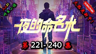 【夜的命名术】 第 221  240  集 AAP听书小说  X ONCE HUMAN Gameplay 【都市、异术超能、群穿,多人有声小说】