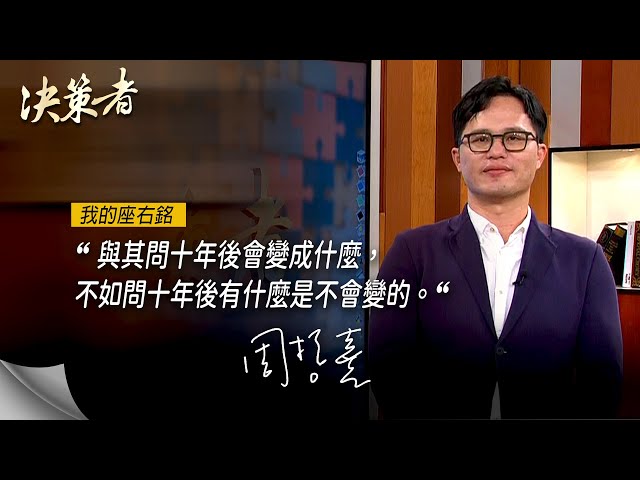 《決策者》蘋果牙醫聯盟院長 周哲嘉座右銘