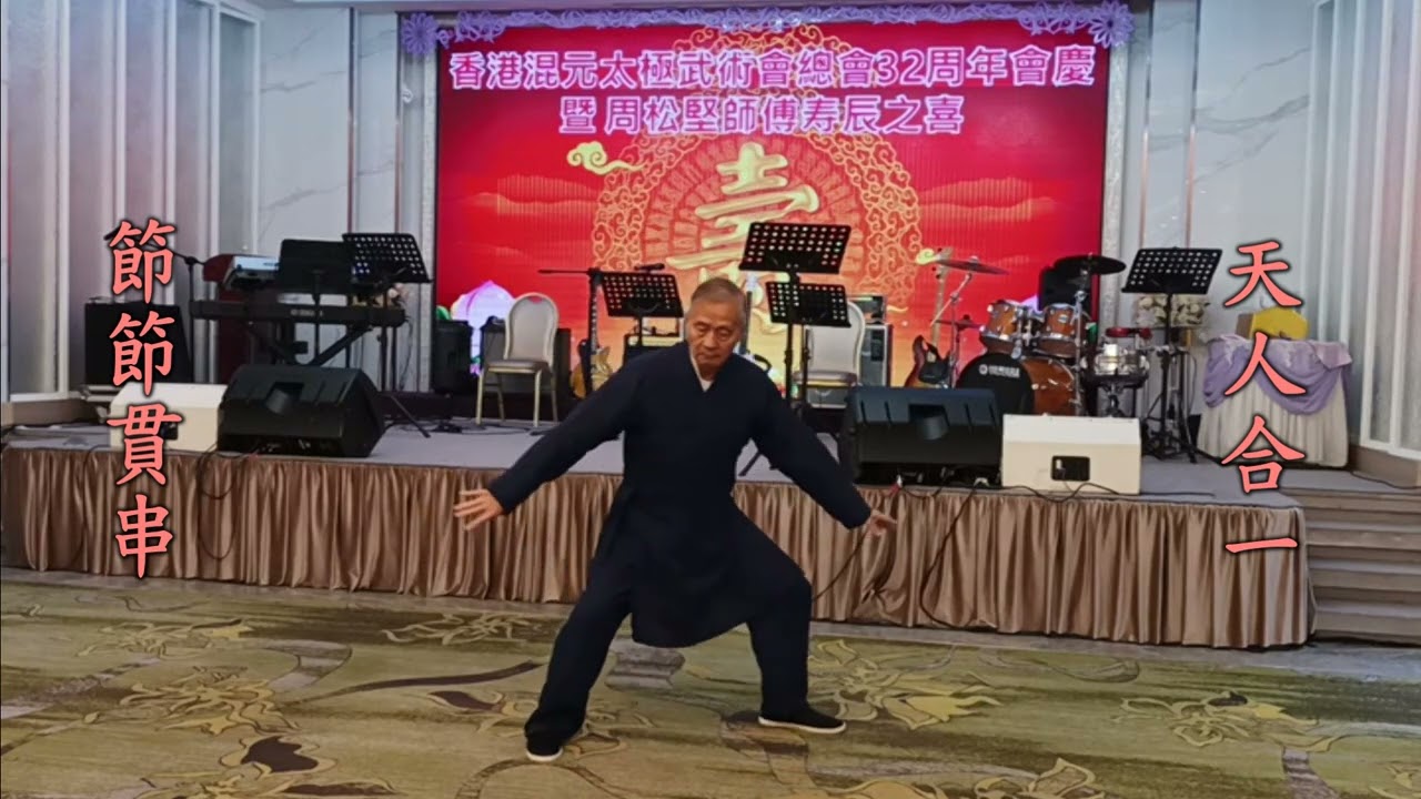 香港混元太極武術會總會32周年會慶 陳式心意混元太極四十八式拳、混元太極刀 周松堅師父