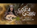 يا ساجي الطرف II جديد الفنانه وفاء الحنفاشي حصريا على يزن ميديا