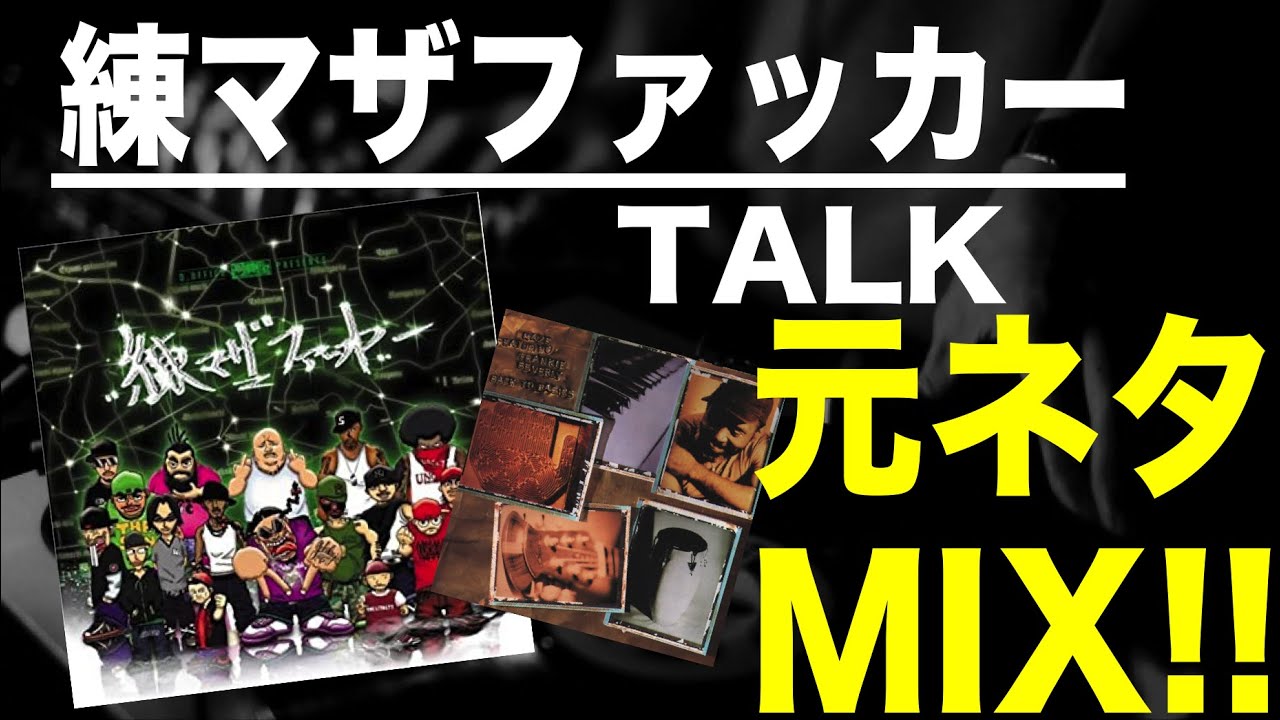 日本語ラップ 元ネタ MIX】練マザファッカー / TALK サンプリング