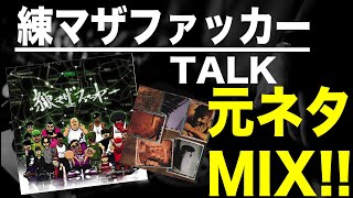 日本語ラップ 元ネタ MIX】練マザファッカー / TALK サンプリング
