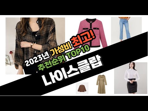   2023년 가성비 나이스클랍 판매순위 Top10