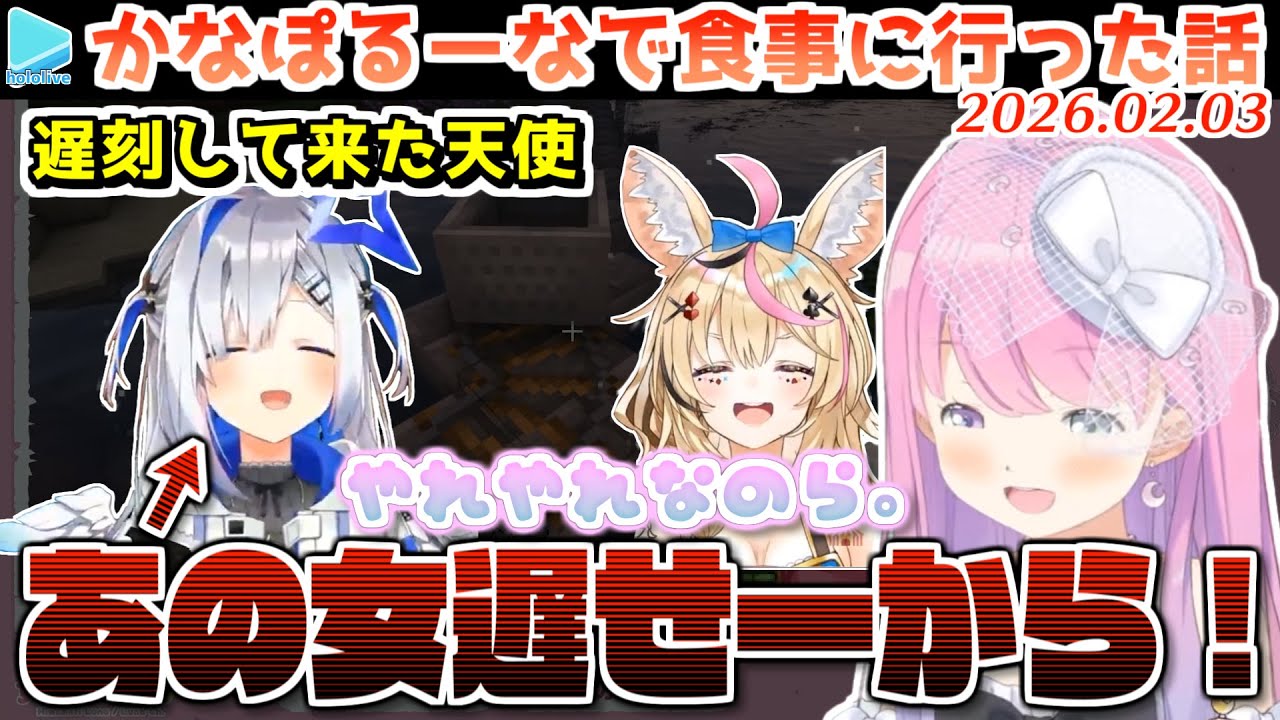 食事会に遅刻してきたかなたそにやれやれなのらねなんなたん【2026.02.03/ホロライブ切り抜き】