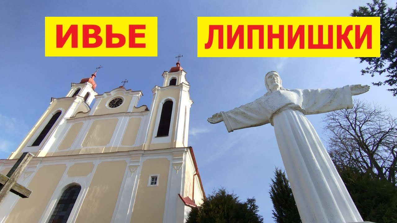 ИВЬЕ и ЛИПНИШКИ. Наследие востока Гродненской области