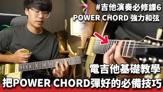 Ryan 教你該怎麼彈好 Power Chord！ || 吉他演奏必修課