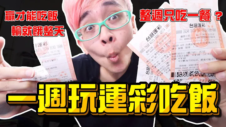 《x綠企劃》WBC經典賽開賽，一週只玩運彩吃飯，結果整週只吃一餐? 贏錢才能吃飯，輸了就要餓一整天! 一天吃100元差點餓死!【綠眼鏡】 - 天天要聞