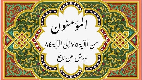 المصحف التعليمي المجزء _ ورش بالقصر _ سورة المؤمنون من الآية ٧٥ إلى الآية ٨٤
