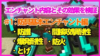 マイクラ エンチャント効果検証 1防具基本エンチャント5つ 防護 間接攻撃耐性 爆発耐性 防火 とげ Youtube