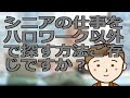 シニアの仕事をハロワーク以外で探す方法ご存じですか？ネットで探すと最適な仕事を効率的に見つけることができますよ