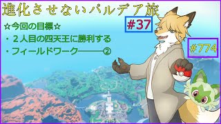 【ポケモンバイオレット】フィールドワークとダブルバトル！＃37