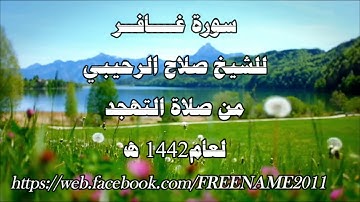 سورة غافر صلاح الرحيبي من صلاة التهجد عام