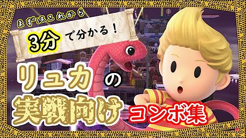 スマブラリュカ立ち回り方 Mp3