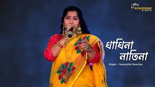 ধাধিনা নাতিনা || Dhadhina Natina New Song || Singer:- Samarpita Banerjee