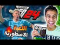 تجربتى للعبة فيفا الجديدة Fc 24 لاقيت الاهلى موجود فى اللعبة FC 24 