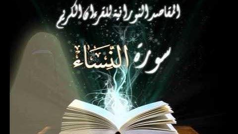 سورة النساء ناصر القطامي SURAH AN NISA ( Part 2 )