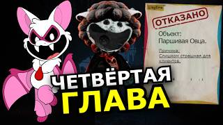 видео: 4 Глава Poppy Playtime! Что случилось с кошмарными зверятами? картинка: 4 Глава Poppy Playtime! Что случилось с кошмарными зверятами?