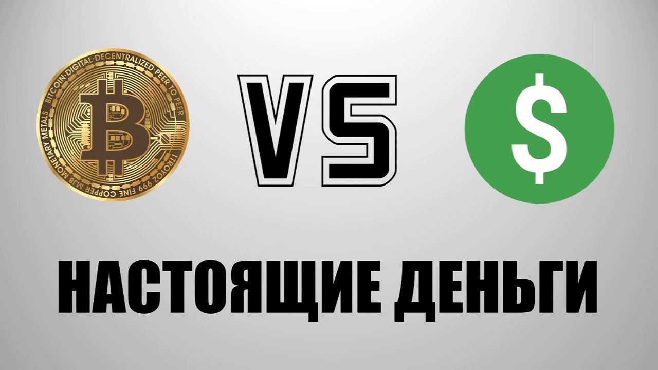 БИТКОИН - НАСТОЯЩИЕ ДЕНЬГИ | БИТКОИН vs ФИАТ - YouTube