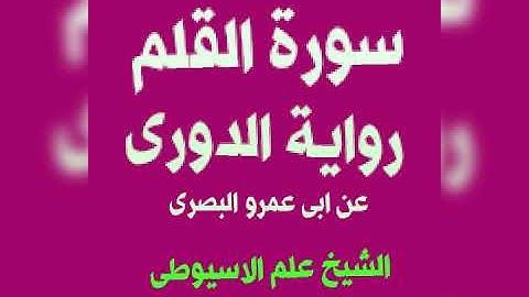 سورة القلم برواية الدورى عن ابى عمرو البصرى بصوت القارئ الشيخ علم الاسيوطى