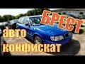 РАСПРОДАЛИ МАЗДЫ! АВТОКОНФИСКАТ. БРЕСТ. 25.07.19. ЕСТЬ ИНТЕРЕСНАЯ а6 с4 2,5тди...ПОЧТИ RS-ка...