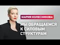 Мы обращаемся к силовым структурам | Мария Колесникова 20.08