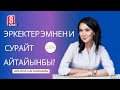 Эркектер эмнени сурайт Айтайынбы?