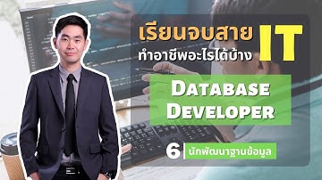 เรียนจบสาย IT ทำอาชีพอะไรได้บ้าง EP.6 Database Developer นักพัฒนาฐานข้อมูล