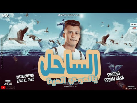 حالات واتس مهرجانات عصام صاصا لسه منزليش يالهوي الدينا في الساحل بنت جمداين