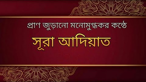 Surah Al-Adiyat|সূরা আল-আদিয়াত |সূরা আল-আদিয়াত তেলোওয়াত |সূরা আদিয়াত |سورة العاديات‎‎